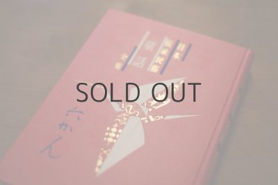 画像11: 【古本】 昭和28年 （日本伝承民俗童話全集）