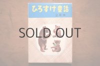 【古本】1972年（ひろすけ童話 2年生）