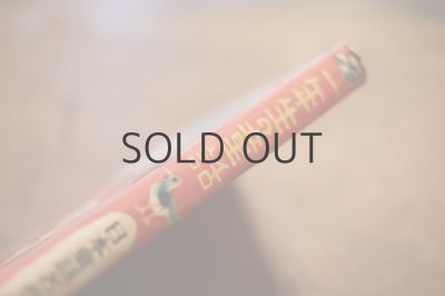 画像12: 【古本】 昭和30年 （日本童話名作選 一年生の童話）