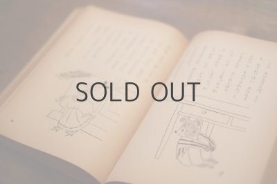 画像6: 【古本】 昭和30年 （日本童話名作選 一年生の童話）
