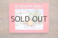 【新品】フィービとセルビ・ウォージントン「ゆうびんやのくまさん」