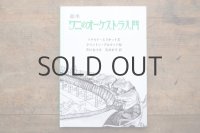 【新品】ドナルド・エリオット／クリントン・アロウッド「絵本 ワニのオーケストラ入門」