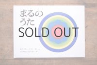 【新品】A. ラマチャンドラン「まるのうた」