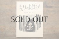 【新品】片山健「もりのおばけ」