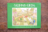 【新品】フィービとセルビ・ウォージントン「うえきやのくまさん」