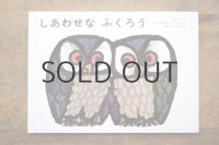 【新品】オランダ民話／セレスティーノ・ピアッティ「しあわせなふくろう」