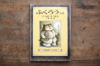 【新品】アーノルド・ローベル「ふくろうくん」