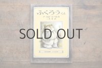 【新品】アーノルド・ローベル「ふくろうくん」