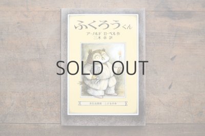 画像1: 【新品】アーノルド・ローベル「ふくろうくん」