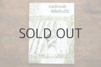 【新品】ドロシー・マリノ「くんちゃんのはたけしごと」