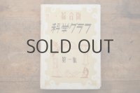 【古本】昭和24年（総合版 科学グラフ 第一集）