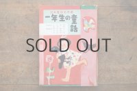 【古本】 昭和30年 （日本童話名作選 一年生の童話）