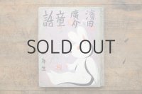 【古本】昭和16年（濱田廣介童話 二年生）