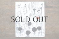 【新品】太田大八「かさ」