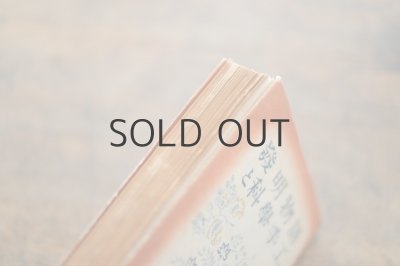 画像14: 【古本】昭和18年（発明物語と科学手工）