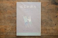 【古本】昭和21年（にじが出た）