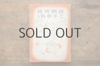 【古本】昭和18年（発明物語と科学手工）