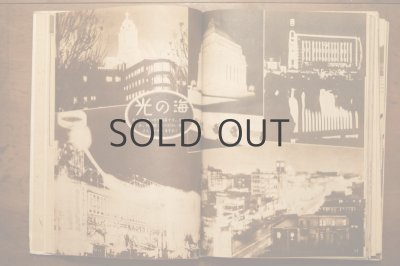 画像6: 【古本】昭和24年（総合版 科学グラフ 第一集）