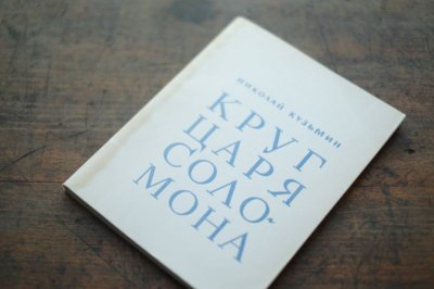 画像3: 【古本】1966年(КРУГ ЦАРЯ СОЛОМОНА)