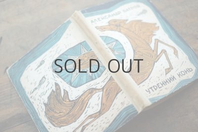 画像2: 【古本】 1968年 （УТРЕННИЙ КОНЬ）