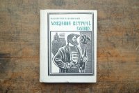 【古本】1967年（ХОЖДЕНИЕ ВСТРЕЧЬ СОЛНЦУ）