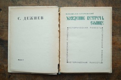 画像6: 【古本】1967年（ХОЖДЕНИЕ ВСТРЕЧЬ СОЛНЦУ）