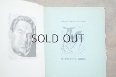 画像4: 【古本】 1968年 （УТРЕННИЙ КОНЬ）