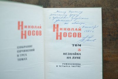 画像5: 【古本】1969年(Николай Носов 3)