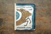 【古本】 1968年 （УТРЕННИЙ КОНЬ）