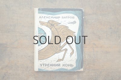 画像1: 【古本】 1968年 （УТРЕННИЙ КОНЬ）