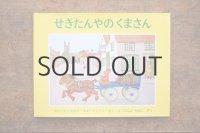 【新品】フィービとセルビ・ウォージントン「せきたんやのくまさん」