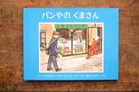 【新品】フィービとセルビ・ウォージントン「パンやのくまさん」