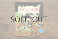【新品】ケストナー／ワルター・トリヤー「どうぶつ会議」
