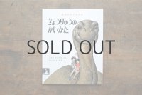 【新品】くさのだいすけ／やぶうちまさゆき「きょうりゅうのかいかた」