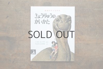 画像1: 【新品】くさのだいすけ／やぶうちまさゆき「きょうりゅうのかいかた」