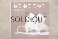 【新品】ホルスト・ブル／グラビアンスキー「ねこねここねこ」