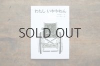 【新品】吉村敬子／松下香住「わたしいややねん」