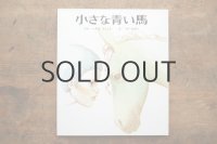 【新品】今江祥智／宇野亜喜良「小さな青い馬」