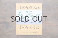 【新品】アーマ・E・ウェバー「じめんのうえとじめんのした」