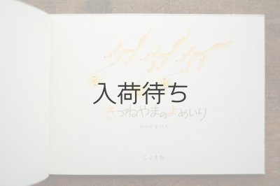 画像2: 【新品】わかやまけん「きつねやまのよめいり」