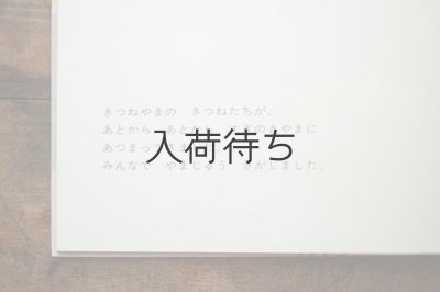 画像8: 【新品】わかやまけん「きつねやまのよめいり」