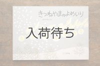【新品】わかやまけん「きつねやまのよめいり」