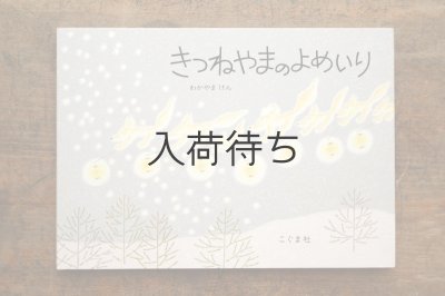 画像1: 【新品】わかやまけん「きつねやまのよめいり」