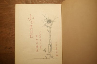 画像5: 【古本】昭和5年(山のあなた 玉置光三童謡集)