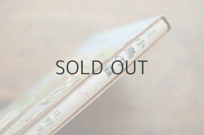 画像10: 【古本】昭和49年（小鳥の森）