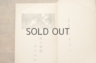 画像5: 【古本】昭和22年(童話集 天狗の別荘)