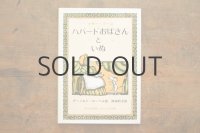 【新品】マザー・グース／アーノルド・ローベル「ハバードおばさんといぬ」