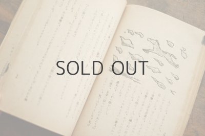 画像5: 【古本】昭和22年（童話集 帰って来た船のり）