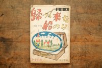 【古本】昭和22年（童話集 帰って来た船のり）