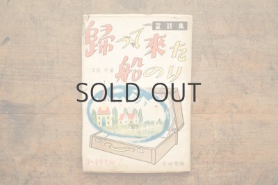 画像1: 【古本】昭和22年（童話集 帰って来た船のり）